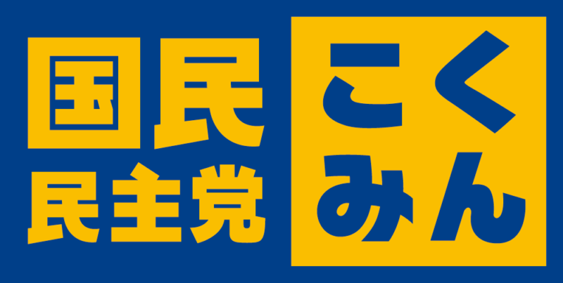 【党本部】国民民主党紹介ビラ（新版）のポスティングをお願いします！