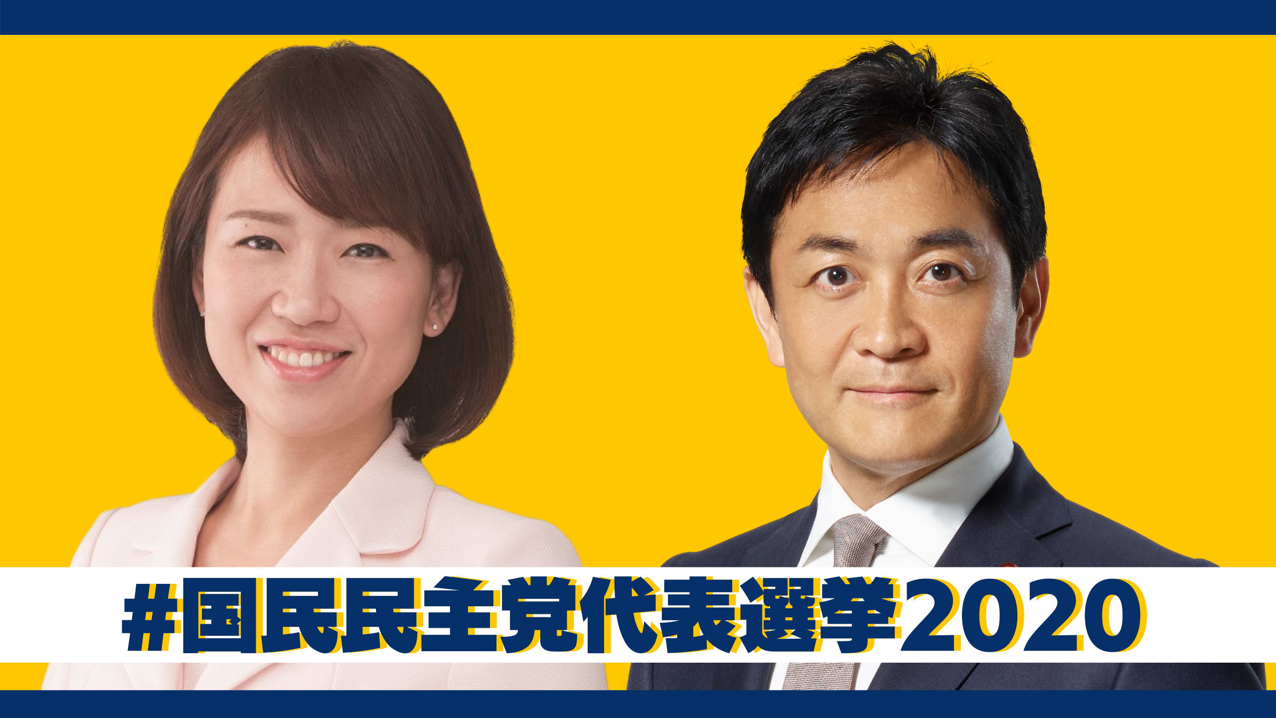 【代表選2020】国民民主党 臨時党大会