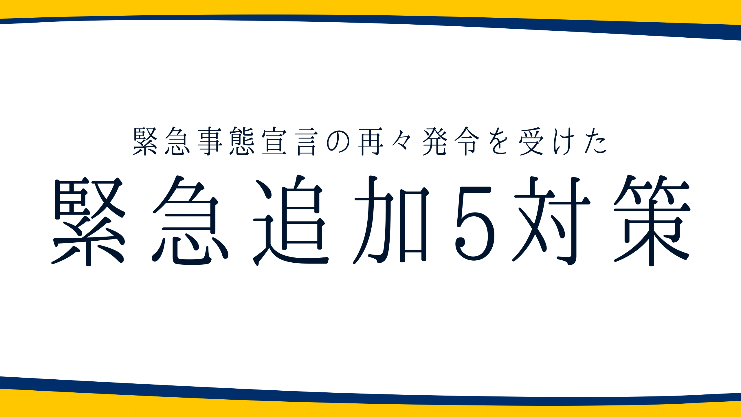 【党本部】緊急事態宣言の再々発令を受けた「緊急追加5対策」を発表