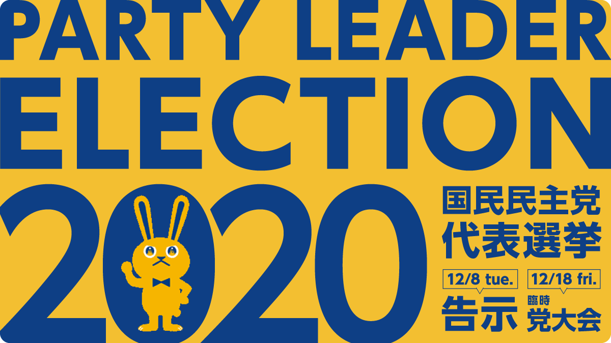 国民民主党代表選挙2020 12/8告示 12/18臨時党大会