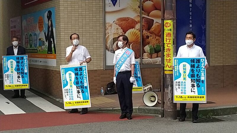 【兵庫県知事選挙】終盤戦街頭で支持を訴える！