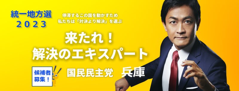 【県連】地方選挙候補者公募「来たれ！解決のエキスパート兵庫」