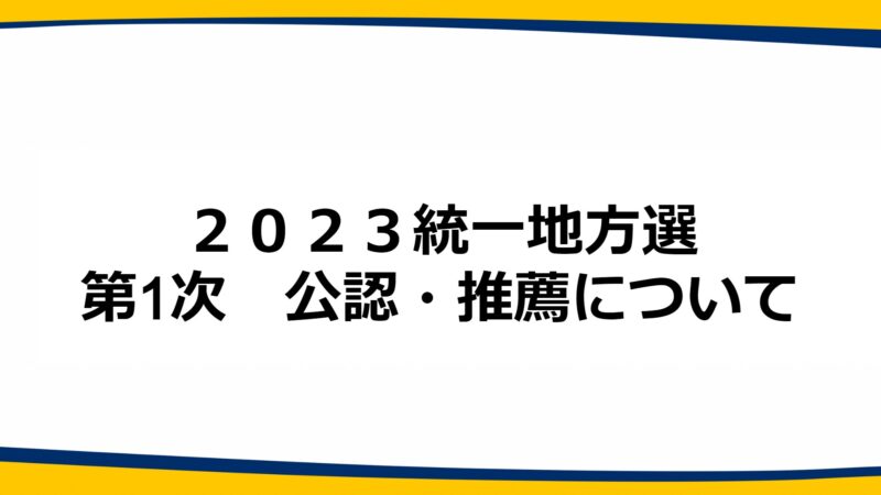 【県連】来年4月の統一地方選第1次公認推薦について