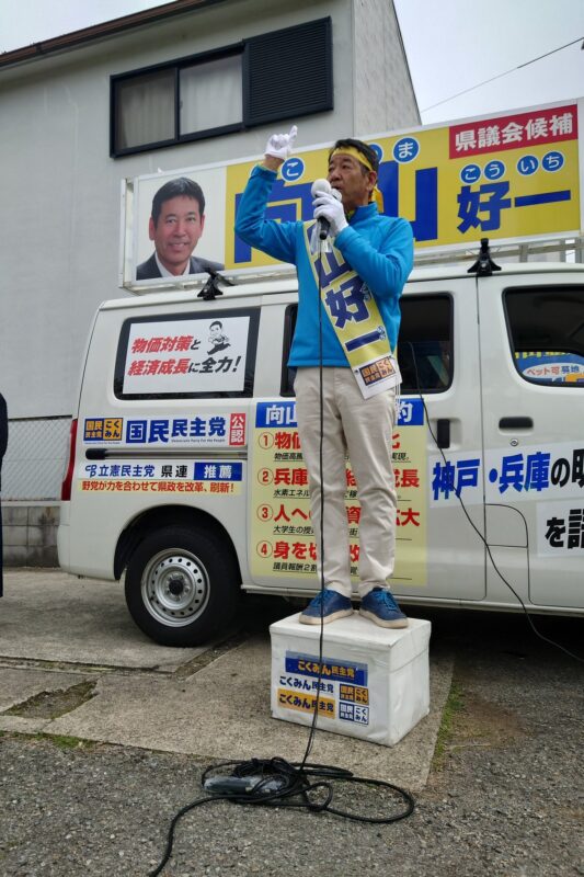 【統一地方選】兵庫県議会・神戸市会の選挙戦が始まりました！