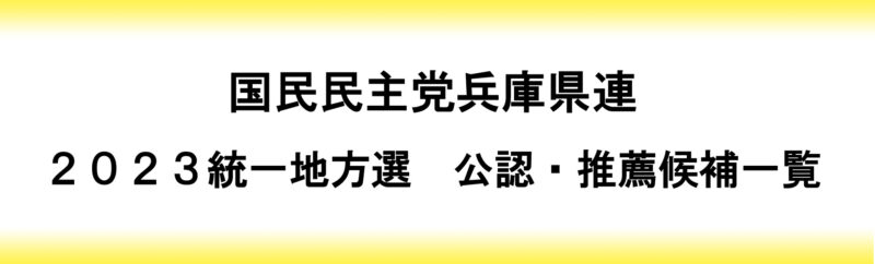 【県連】２０２３統一地方選公認候補一覧