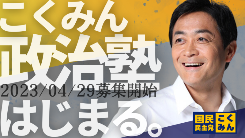 【玉木代表】こくみん政治塾の締め切りについて