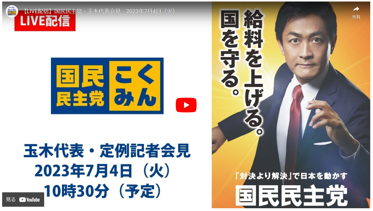 【LIVE配信】国民民主党・玉木代表会見　2023年7月4日（火）