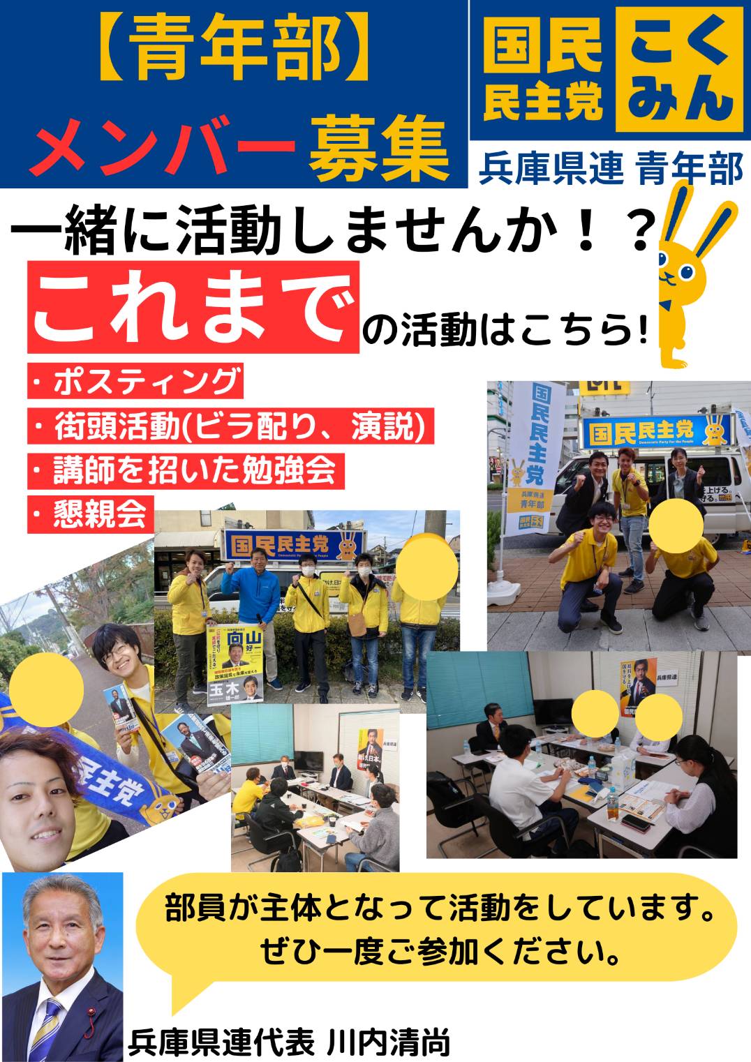 【兵庫県 青年部員随時募集！！】国民民主党兵庫県連青年部で一緒に活動しよう！