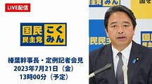 【LIVE配信】国民民主党・榛葉幹事長会見　2023年7月21日（金）