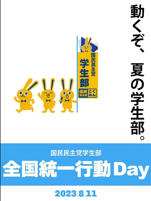 【学生部】8.11 全国統一行動DAY in 兵庫県 活動報告