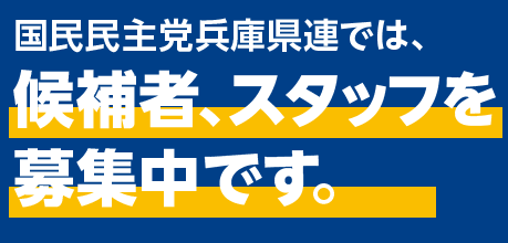 【候補者募集！】兵庫の街から、政治を動かす。自治体議員候補者を募集します！
