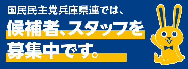 国民民主党兵庫県連では、候補者、スタッフを募集中です。