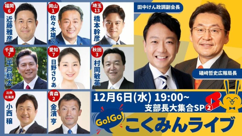 Go!Go!こくみんライブ〜次期衆議院選挙公認候補予定者大集合スペシャル！～