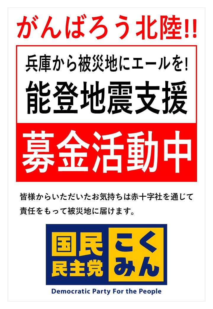 【県連】兵庫県西部での能登半島震災支援募金活動について