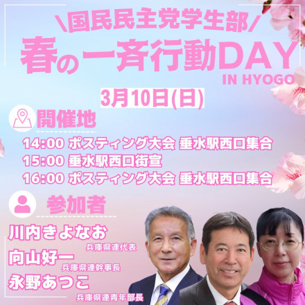 【県連】国民民主党兵庫県連も「春の全国一斉行動DAY」を開催しました！