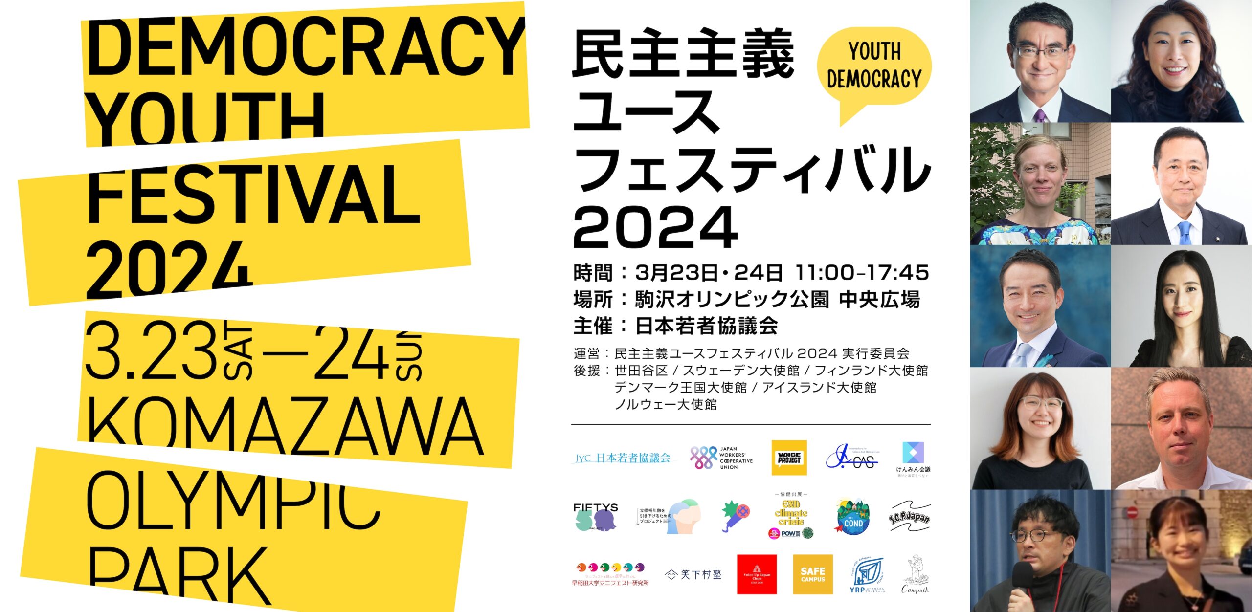 民主主義ユースフェスティバル2024が開催されました！