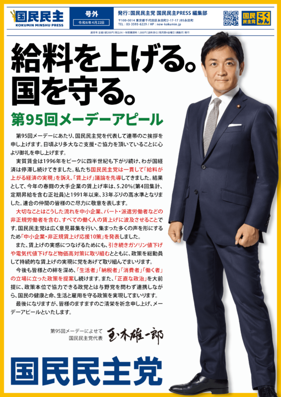 【党本部】定例ポスティング（2024メーデーアピール版）