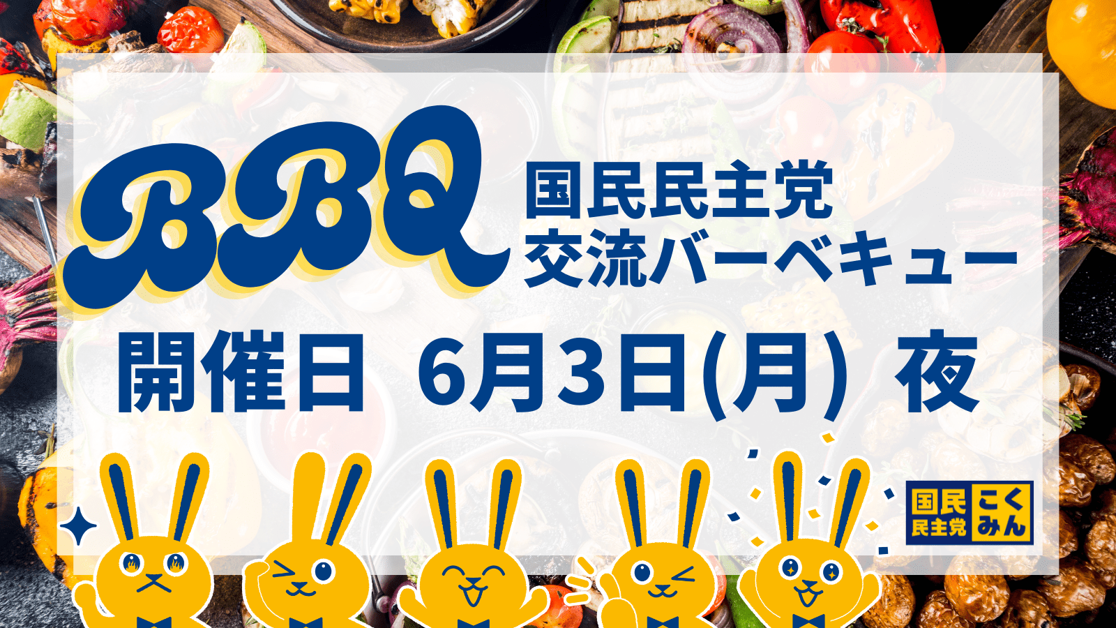 【党本部】06/03(月)　所属国会議員とのBBQ交流会を開催【東京都】