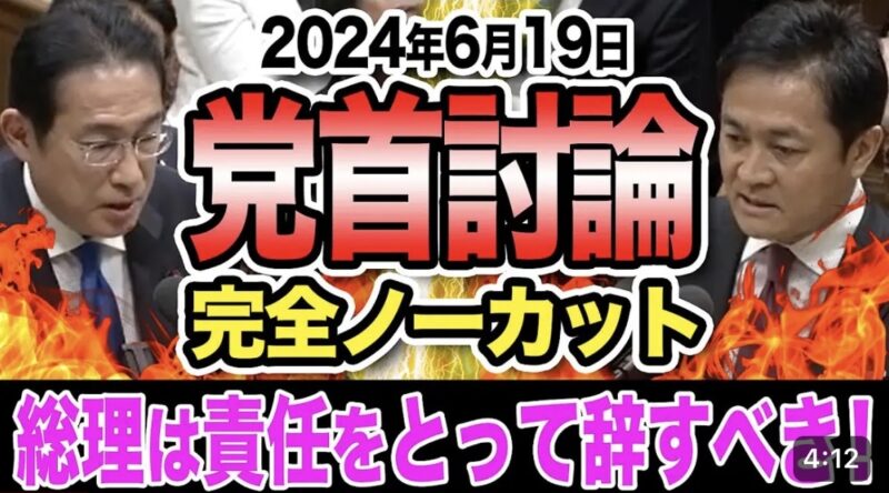 【党首討論】玉木代表が政治不信を招いた岸田総理に辞職を要求