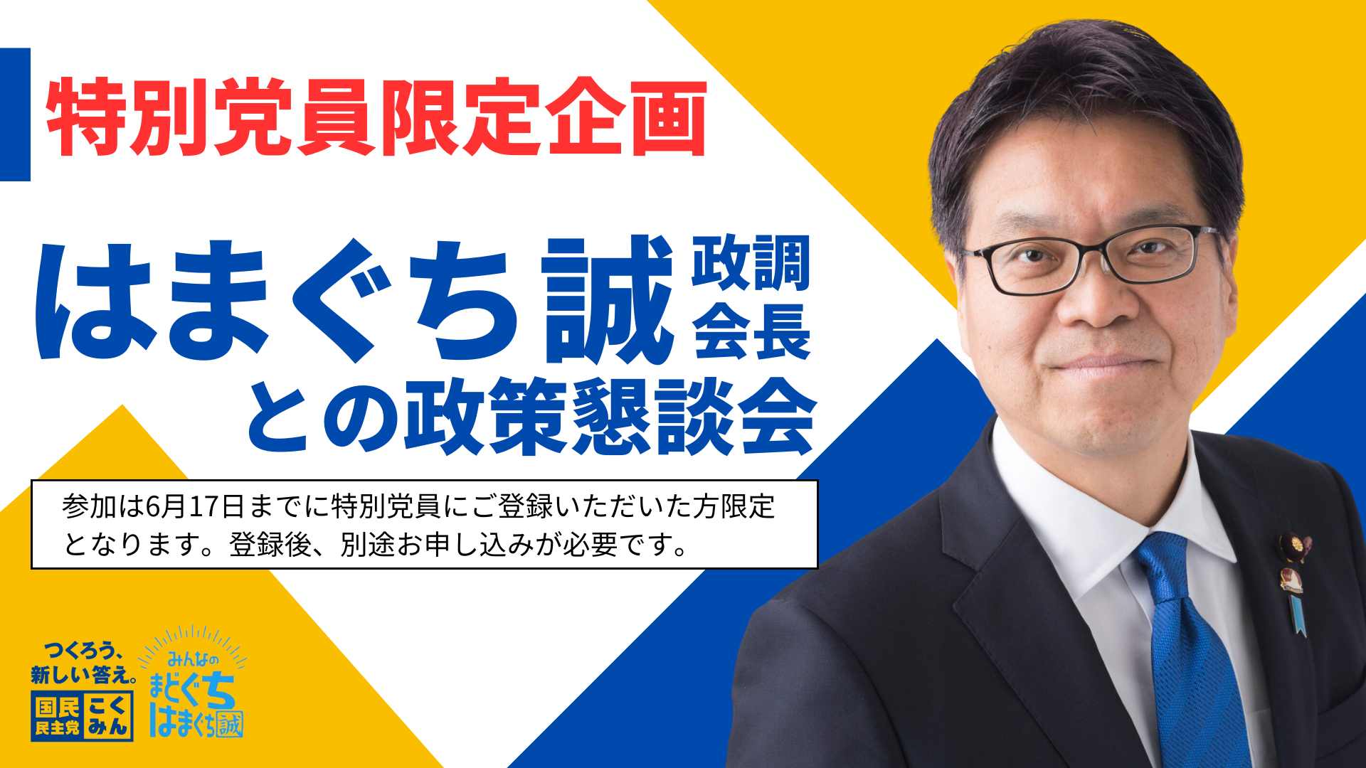 【党本部・特別党員向け】浜口誠政調会長との政策懇談会 6/27(木) 12:00～