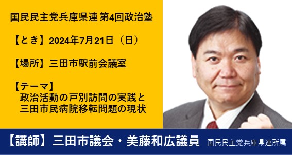 【県連】第4回兵庫県連「政治塾」受講生募集中！