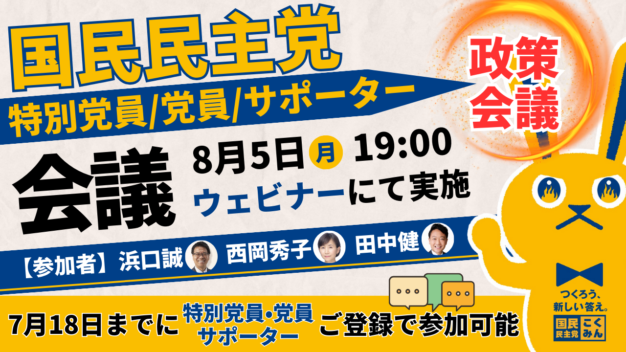 【本日締切】特別党員・党員・サポーター会議（オンライン）の開催について