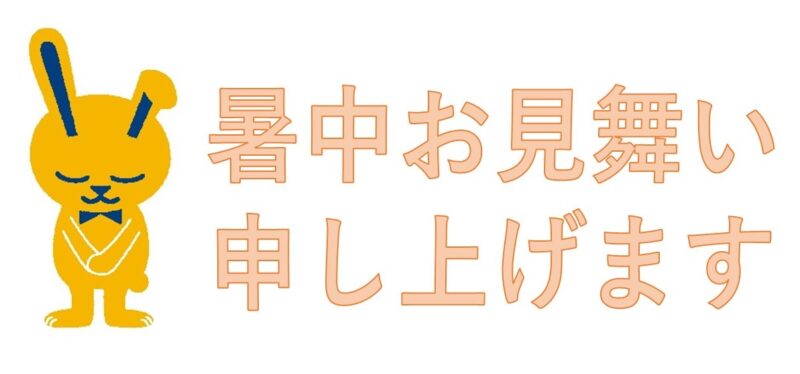 暑中お見舞い申し上げます