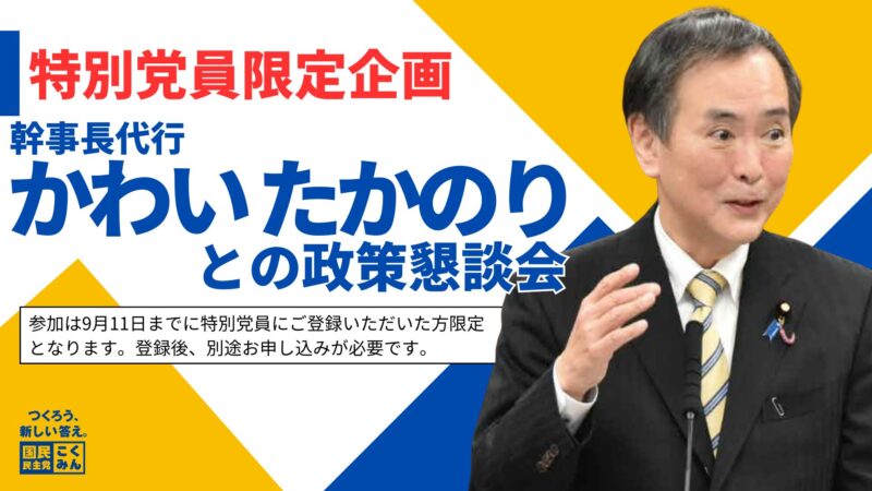 【党本部・特別党員向け】川合孝典幹事長代行との政策懇談会・国会見学ツアー 9/19(木) 12:00～