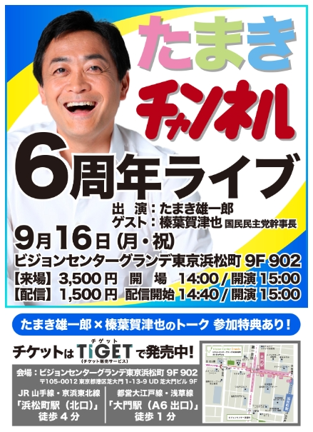 たまきチャンネル６周年記念ライブを開催！