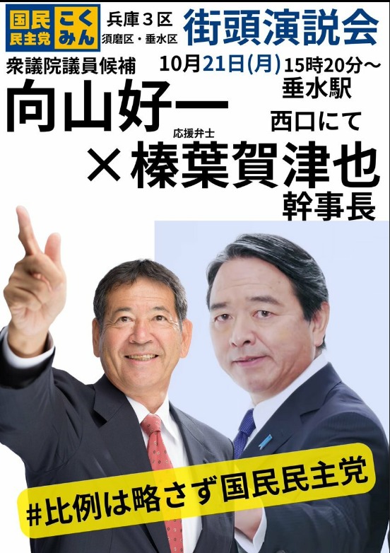 【街頭演説会】衆議院議員候補向山好一×応援弁士榛葉幹事長【垂水西口】