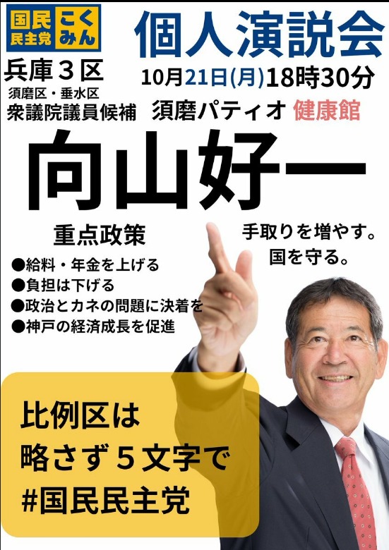 【須磨パティオ】衆議院議員候補向山好一 個人演説会【健康館】