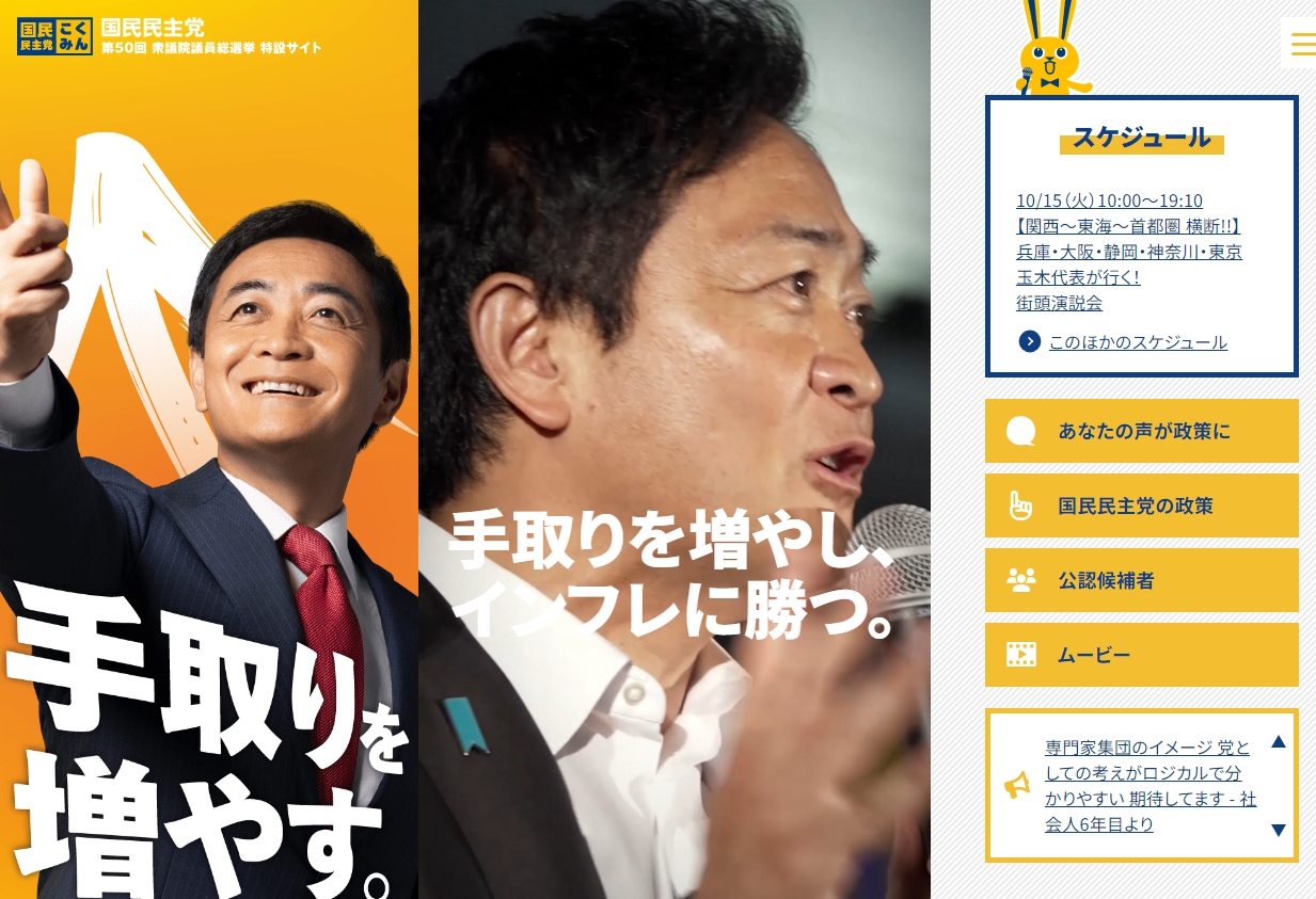 国民民主党第50回衆議院議員総選挙特設サイト