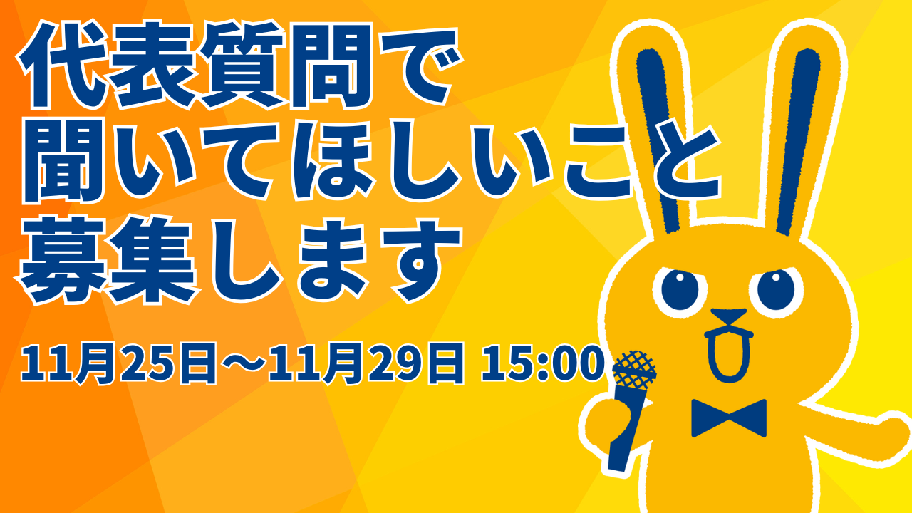 【募集】代表質問での総理への質問を募集します！（2024年11月～臨時国会）