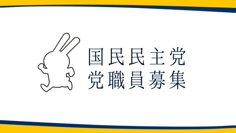 【党本部】国民民主党職員募集