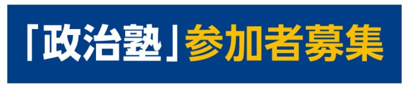 国民民主党兵庫県連「第6回政治塾」開催のお知らせ