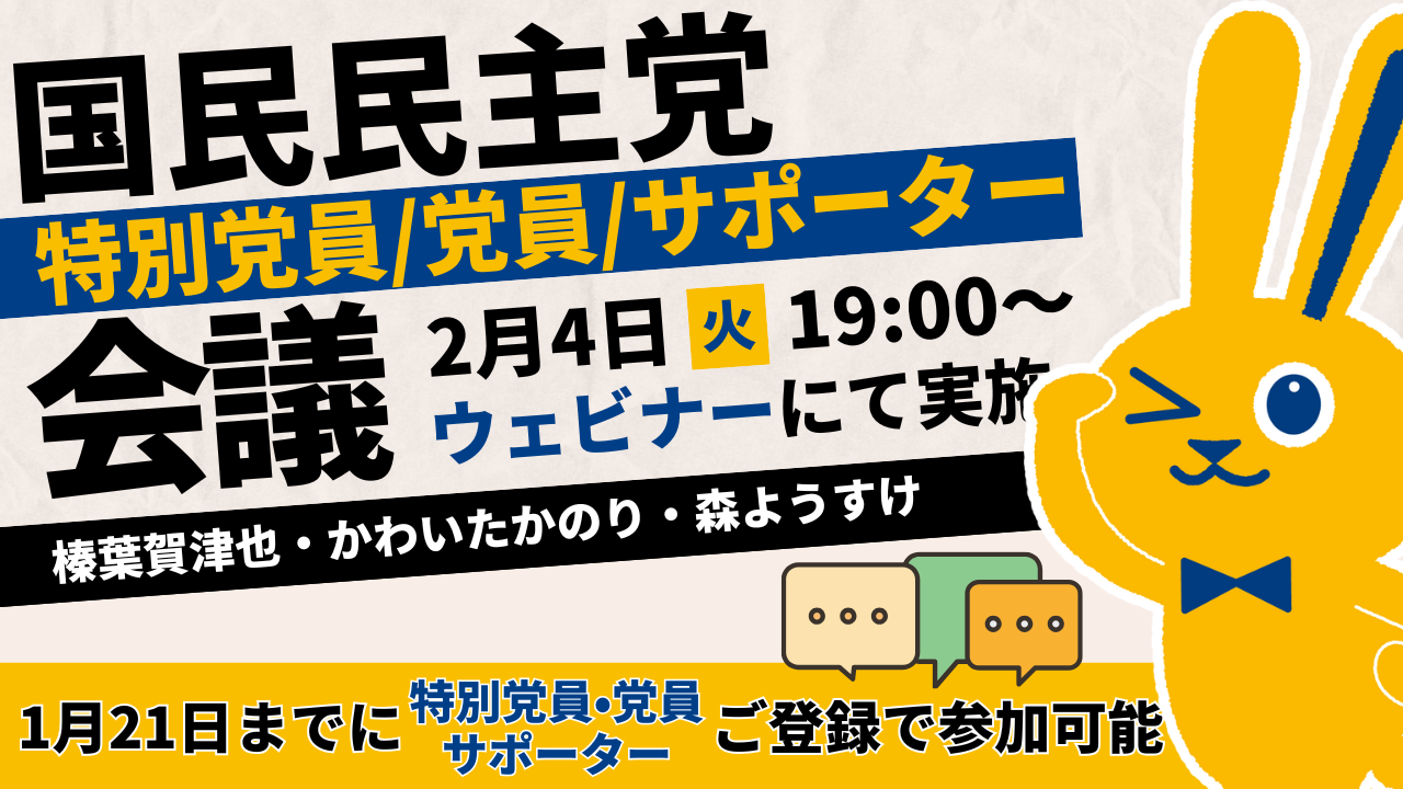 【お知らせ】特別党員・党員・サポーター会議（オンライン）の開催について