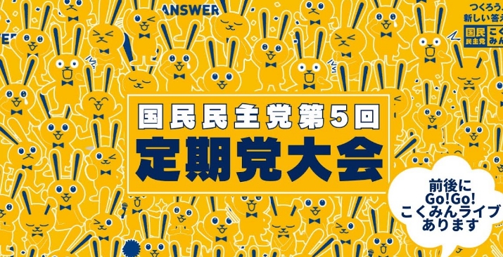 国民民主党第5回定期党大会（2025年）YouTubeライブ配信