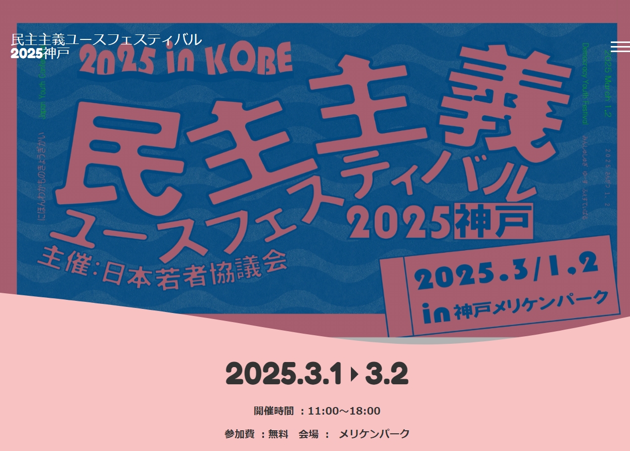 民主主義ユースフェスティバル2025神戸