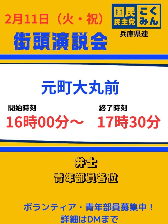 2月11日党大会 街頭演説会＆パブリックビューイング