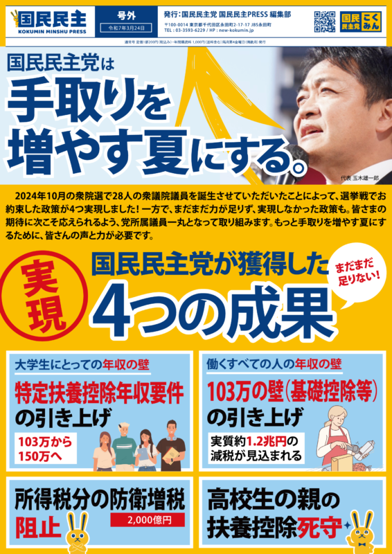 党本部】定例ポスティング（「手取りを増やす夏にする」版）