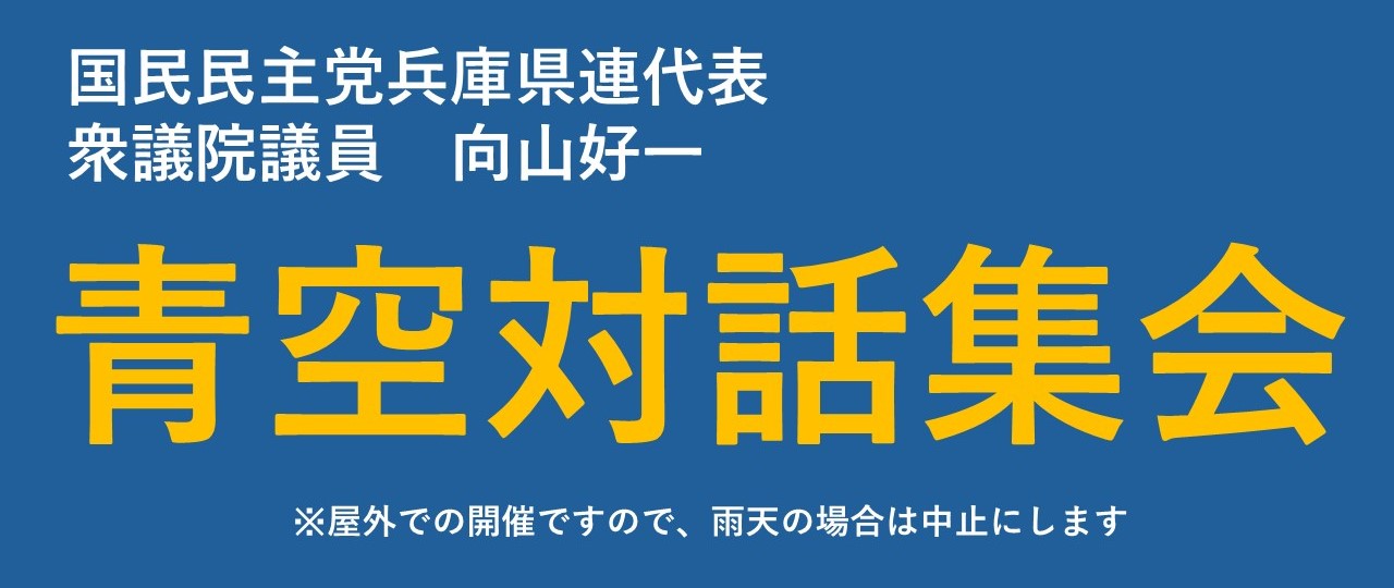 4/29（火）青空対話集会を開催いたします