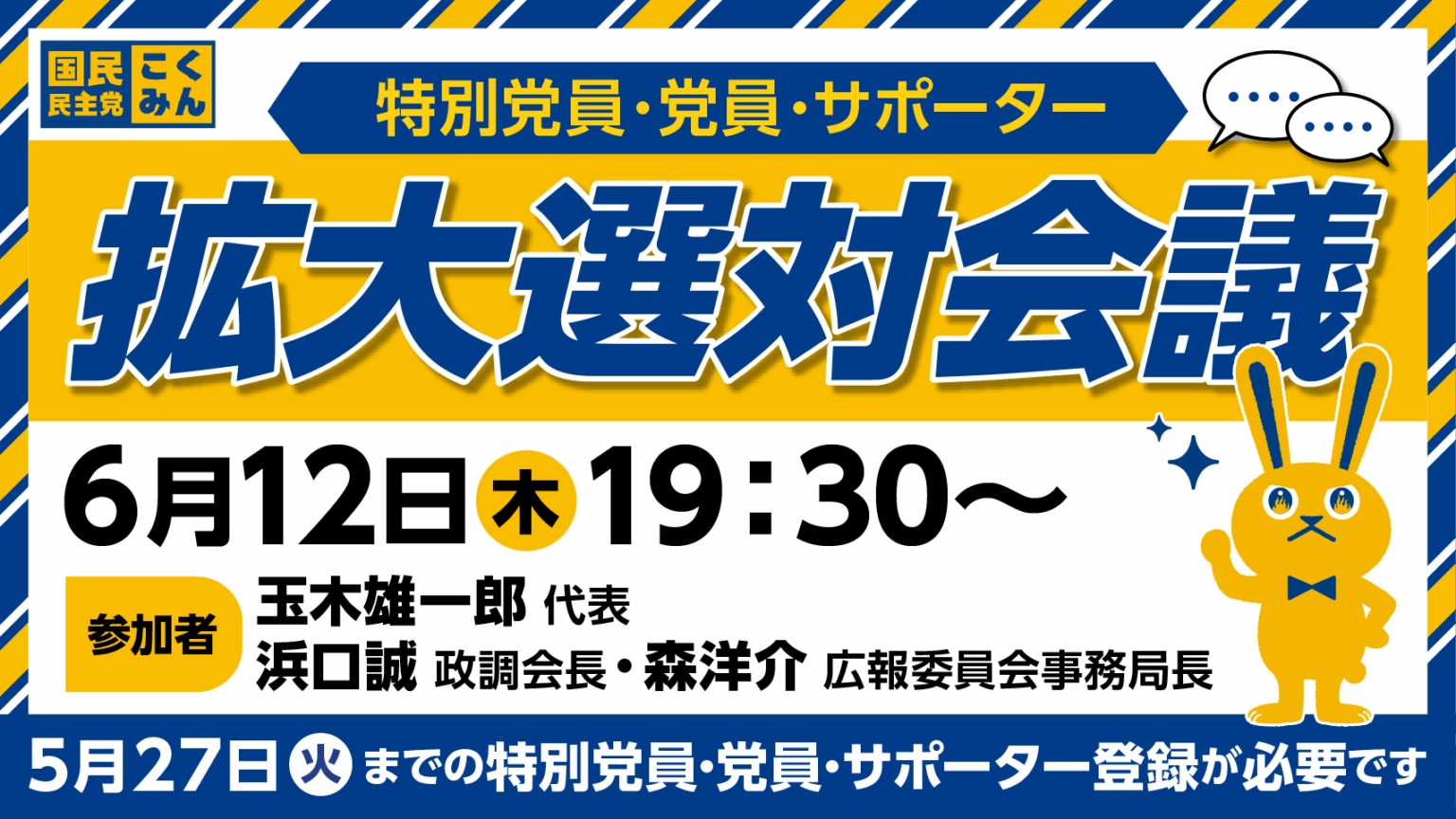 【お知らせ】特別党員・党員・サポーター拡大選対会議（オンライン）の開催について