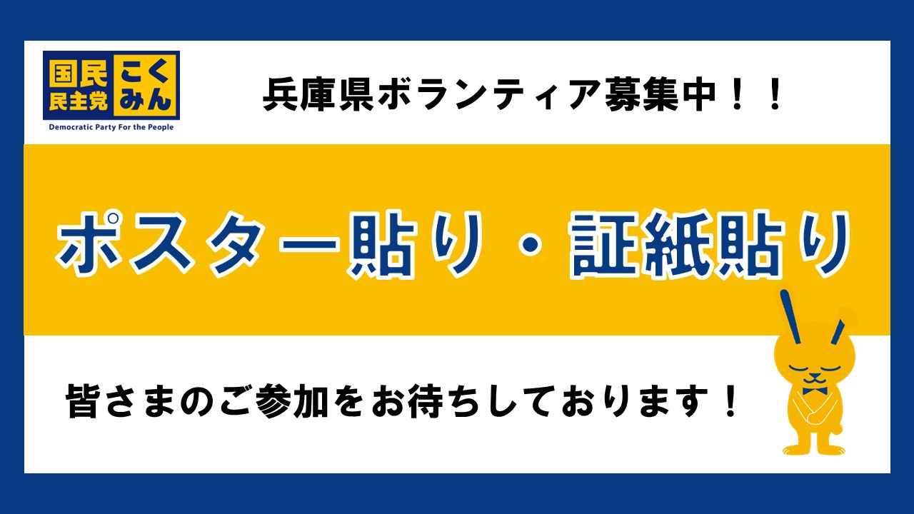 【兵庫県】7/3（木）ポスター貼り・証紙貼りボランティア募集