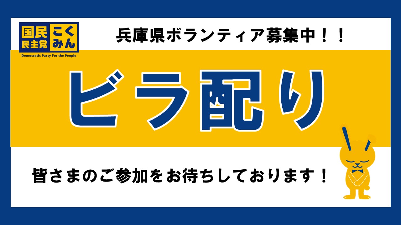 【兵庫県】7/4（金）街頭政談演説会ビラ配りボランティア募集