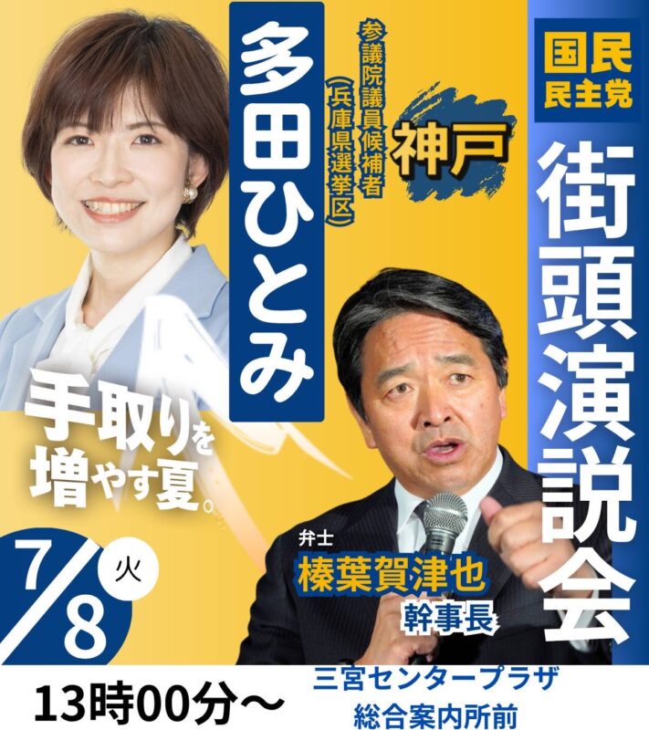 【兵庫県】7/8（火）街頭政談演説会ビラ配りボランティア募集