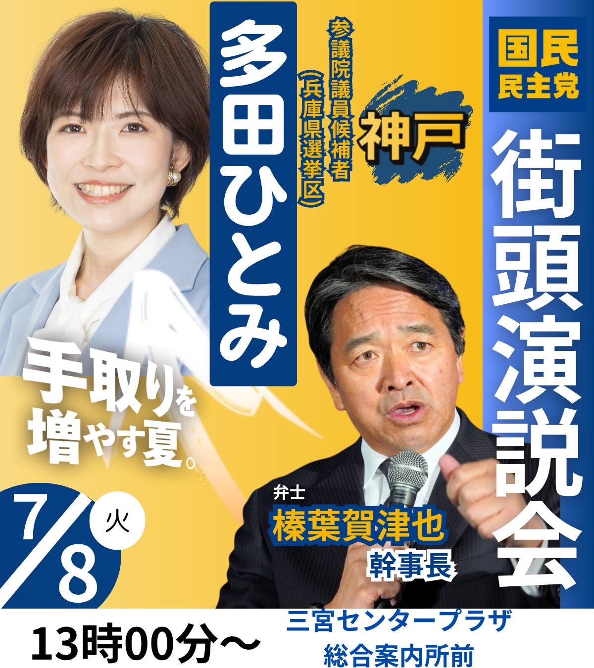 【兵庫県】7/8（火）街頭政談演説会ビラ配りボランティア募集