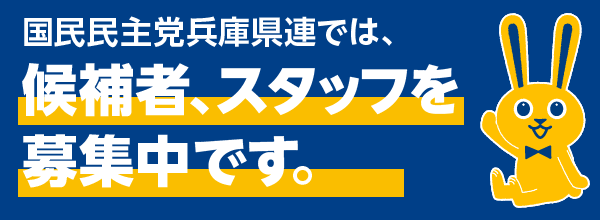 【兵庫県連】候補者公募中！