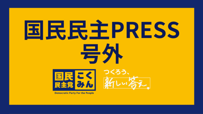 【国民民主PRESS・号外】－令和7年7月31日発行版－