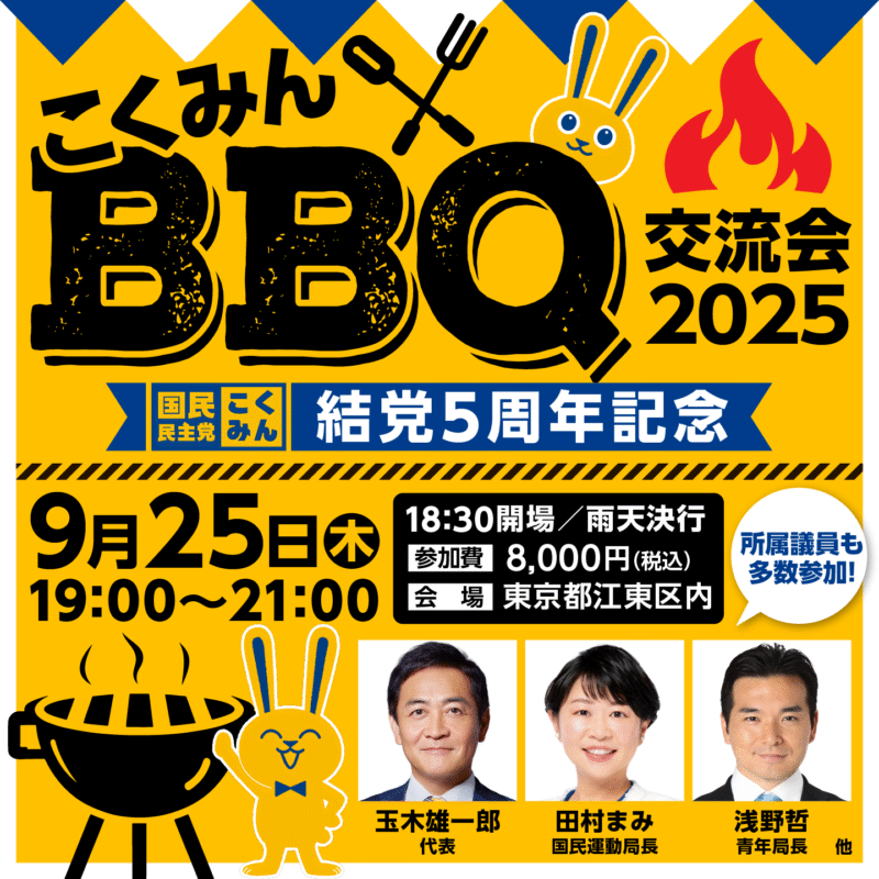 【お知らせ】「こくみんBBQ交流会2025」の開催について