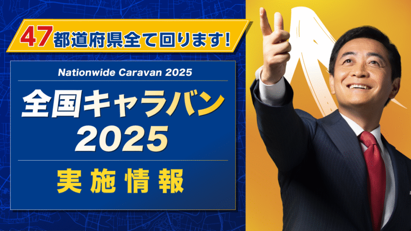【スケジュール】全国キャラバン2025